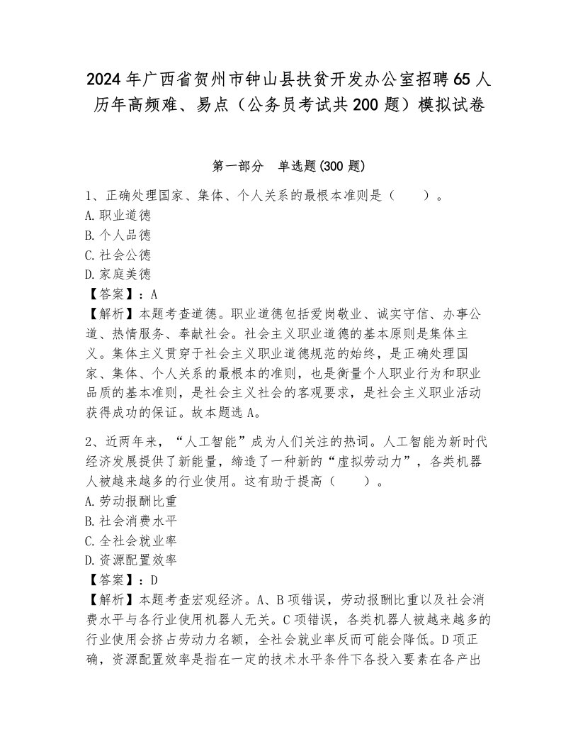 2024年广西省贺州市钟山县扶贫开发办公室招聘65人历年高频难、易点（公务员考试共200题）模拟试卷加解析答案