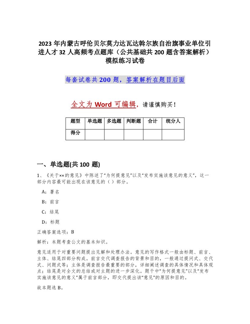 2023年内蒙古呼伦贝尔莫力达瓦达斡尔族自治旗事业单位引进人才32人高频考点题库公共基础共200题含答案解析模拟练习试卷