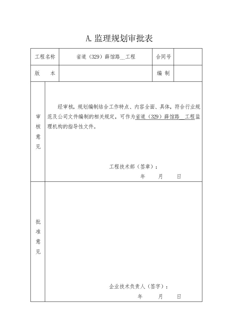 省道(329)薛馆路改线工程监理规划