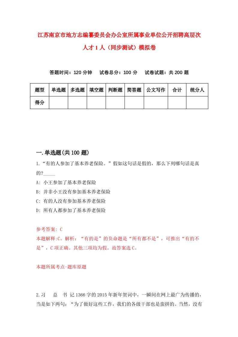 江苏南京市地方志编纂委员会办公室所属事业单位公开招聘高层次人才1人同步测试模拟卷第85次