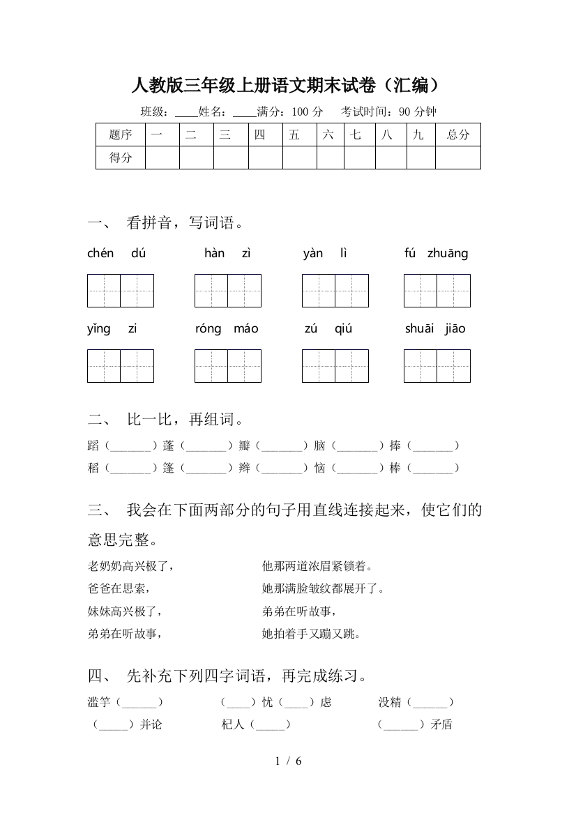 人教版三年级上册语文期末试卷(汇编)