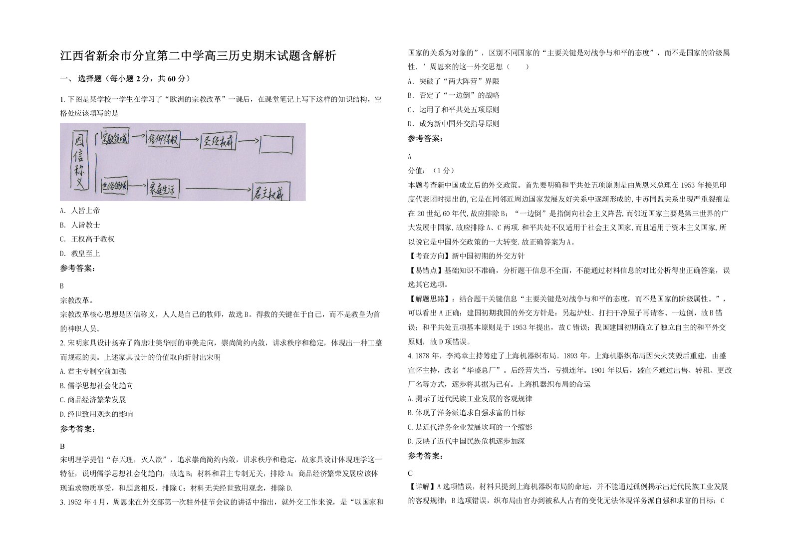 江西省新余市分宜第二中学高三历史期末试题含解析