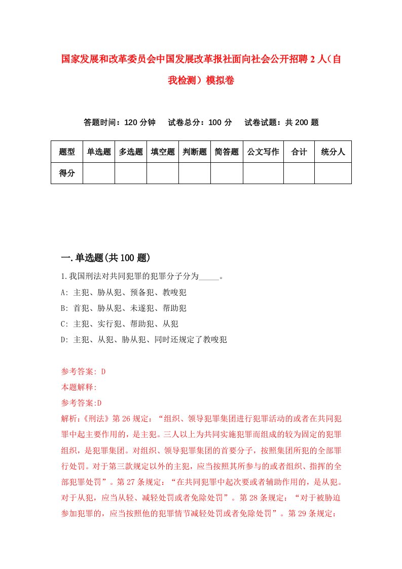 国家发展和改革委员会中国发展改革报社面向社会公开招聘2人自我检测模拟卷9