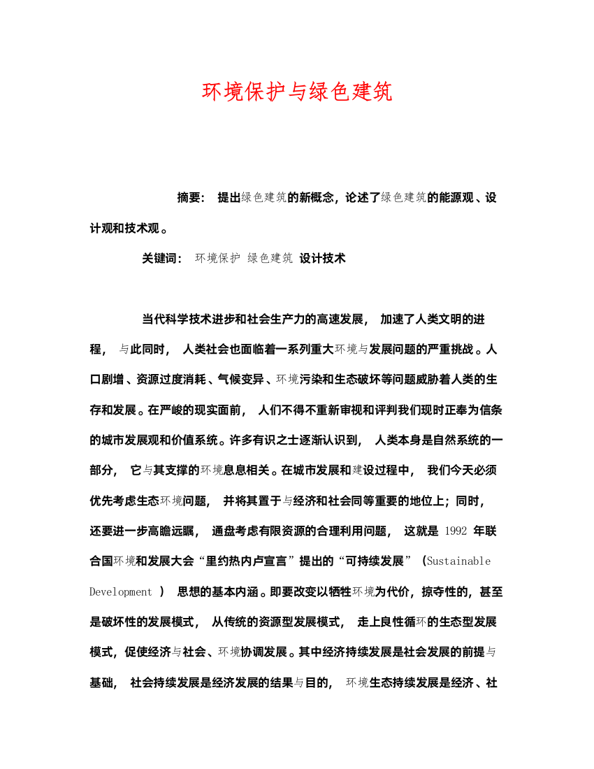 2022《安全管理环保》之环境保护与绿色建筑