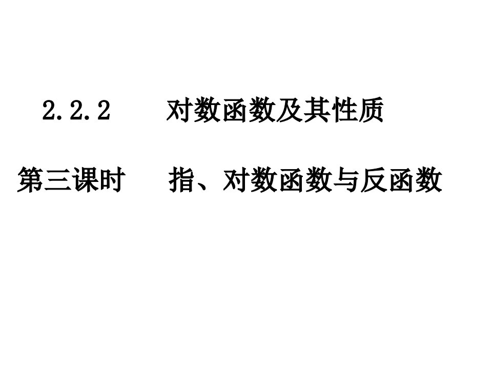 高一数学指、对数函数与反函数省名师优质课赛课获奖课件市赛课一等奖课件