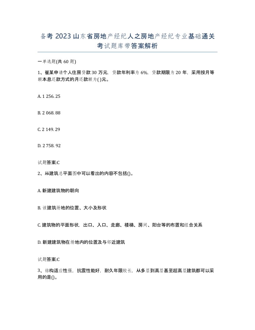 备考2023山东省房地产经纪人之房地产经纪专业基础通关考试题库带答案解析