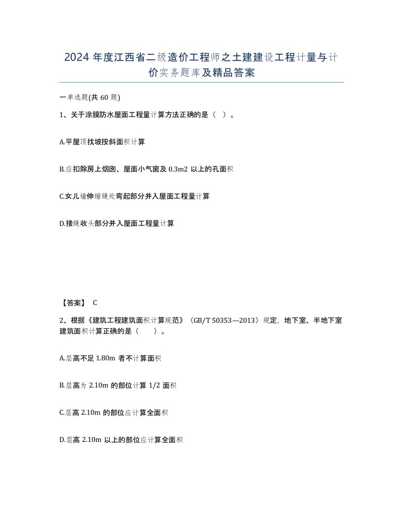 2024年度江西省二级造价工程师之土建建设工程计量与计价实务题库及答案