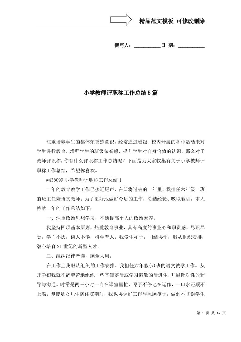 2022年小学教师评职称工作总结5篇