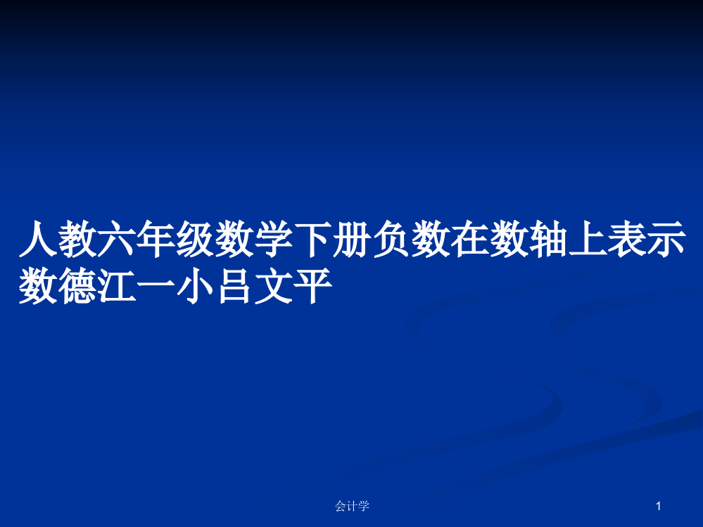 人教六年级数学下册负数在数轴上表示数德江一小吕文平