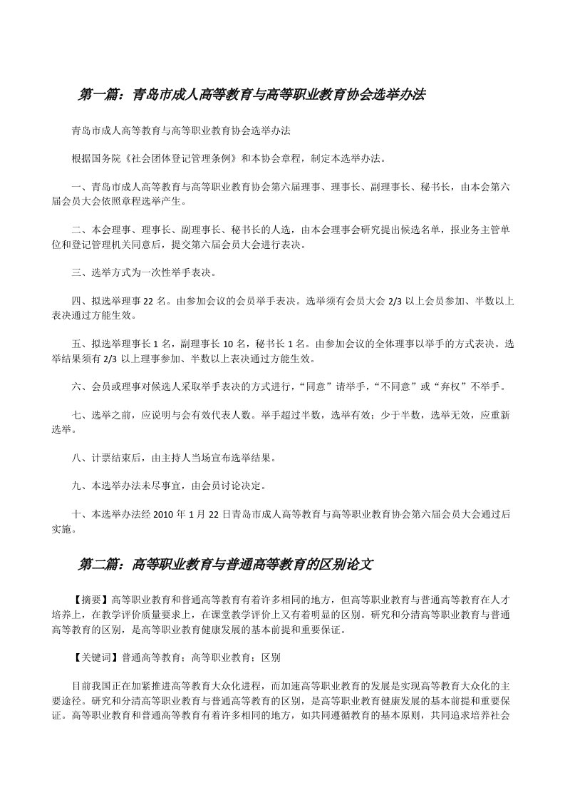 青岛市成人高等教育与高等职业教育协会选举办法[修改版]