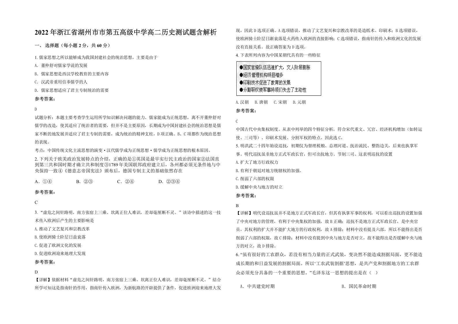 2022年浙江省湖州市市第五高级中学高二历史测试题含解析