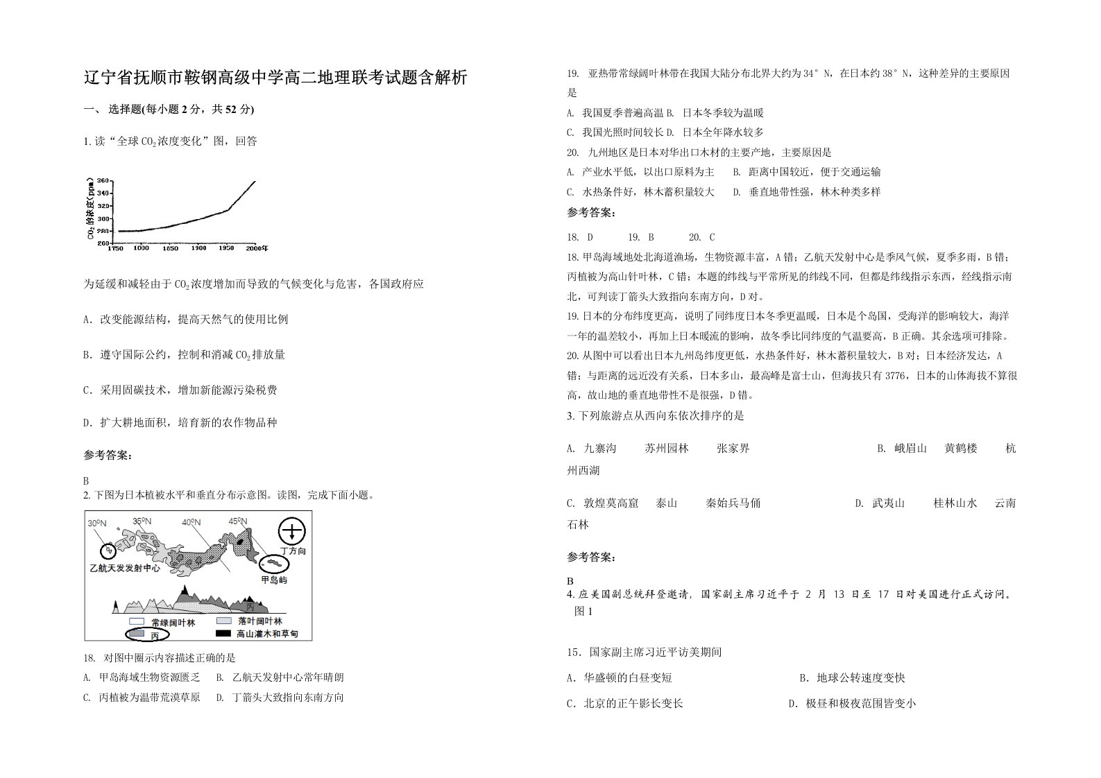 辽宁省抚顺市鞍钢高级中学高二地理联考试题含解析