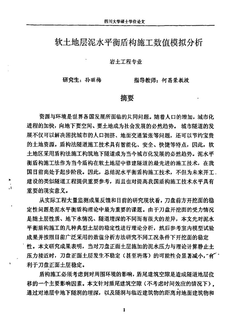 软土地层泥水平衡盾构施工数值模拟分析的的研究论文地地的研究论文