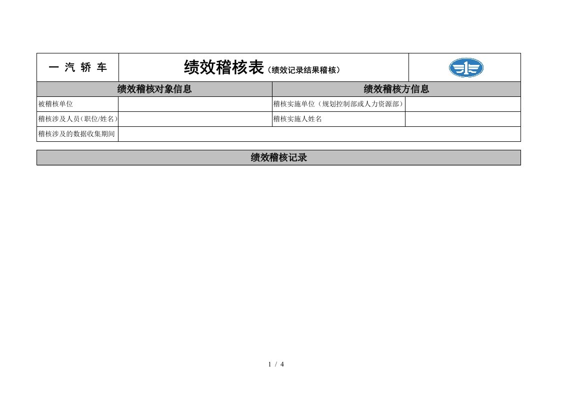 新全息一汽轿车—绩效稽核表