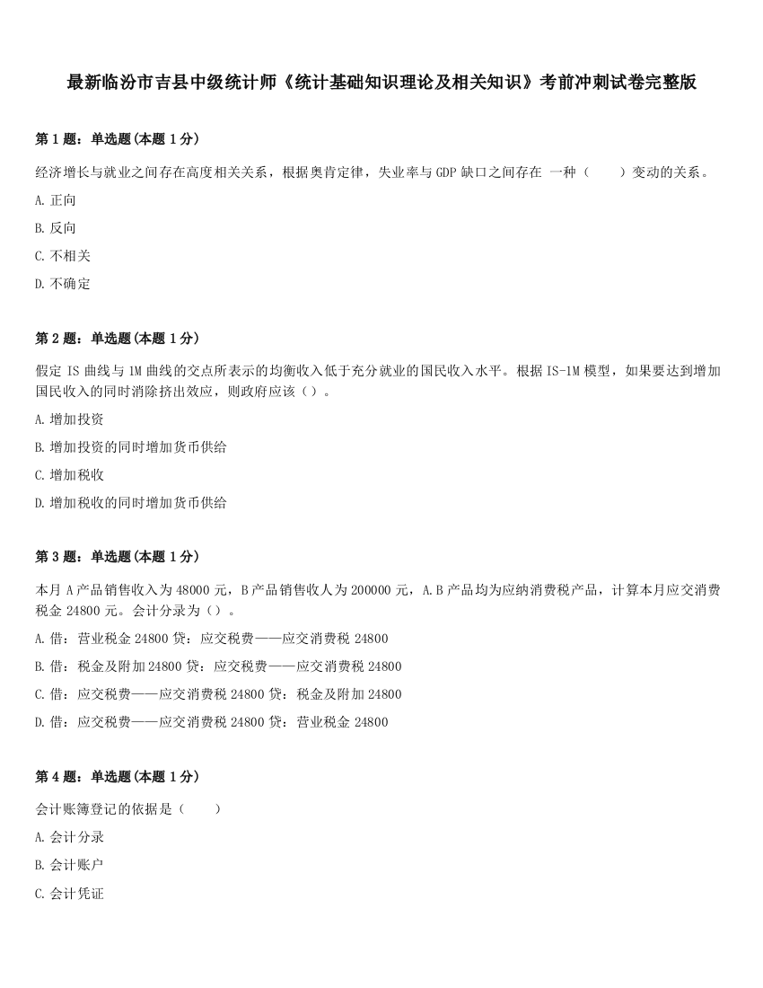 最新临汾市吉县中级统计师《统计基础知识理论及相关知识》考前冲刺试卷完整版