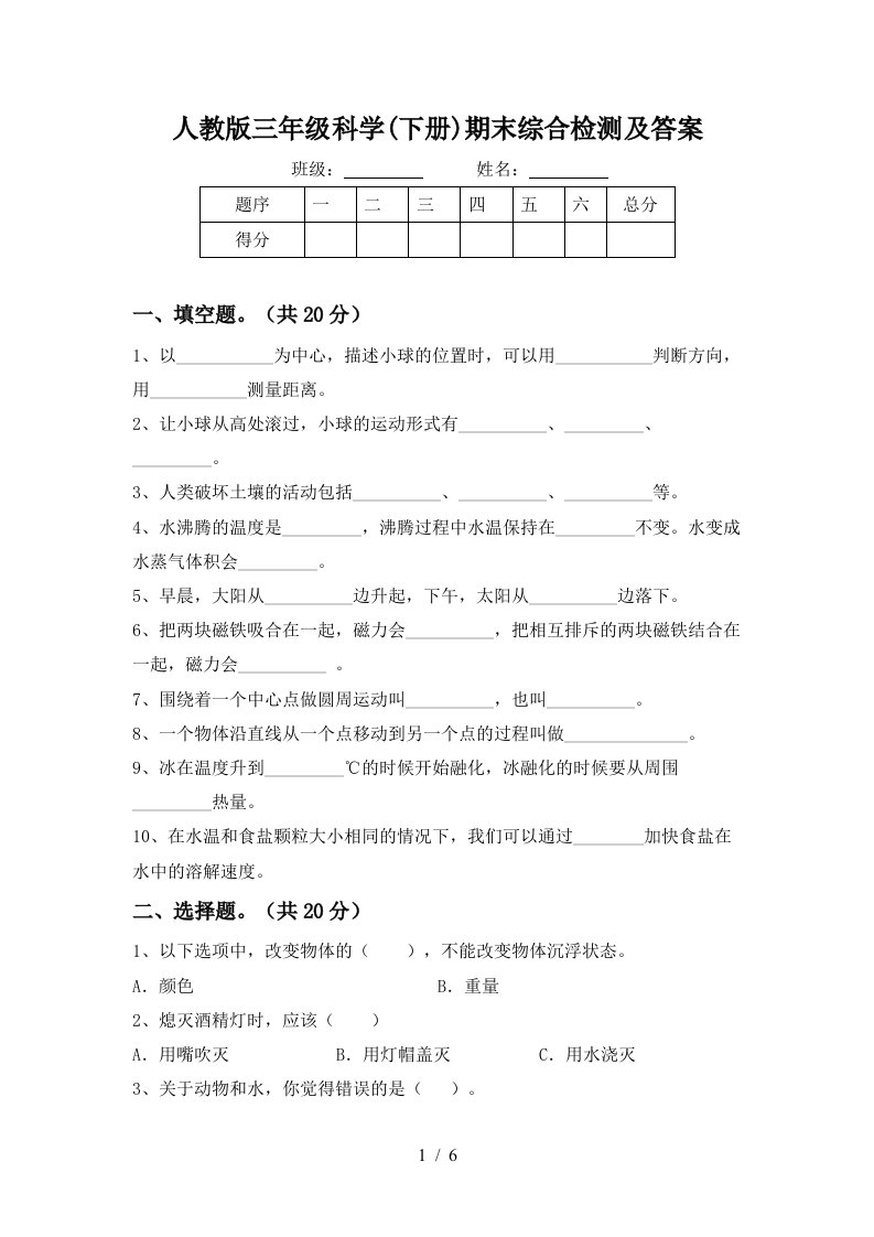 人教版三年级科学下册期末综合检测及答案