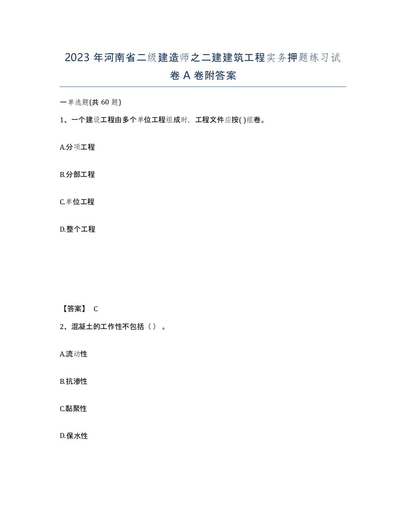 2023年河南省二级建造师之二建建筑工程实务押题练习试卷A卷附答案