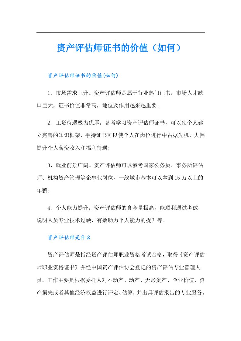 资产评估师证书的价值（如何）