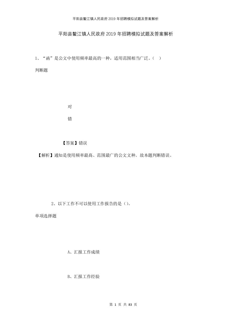 平阳县鳌江镇人民政府2019年招聘模拟试题及答案解析