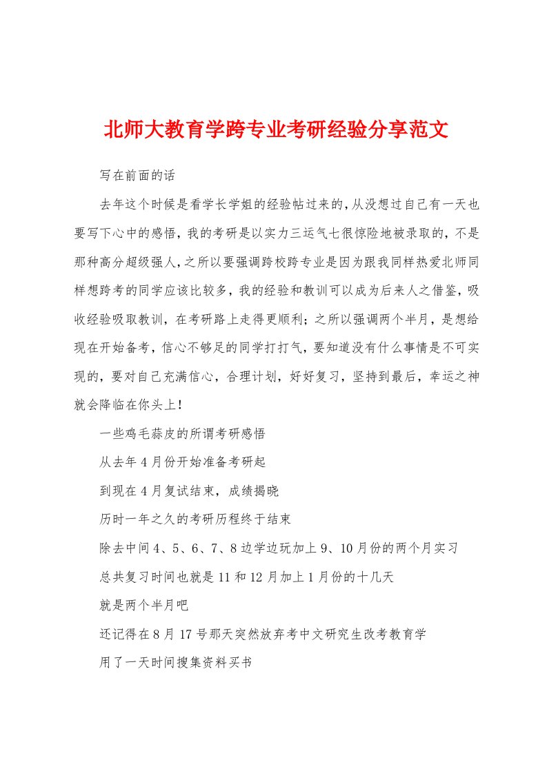 北师大教育学跨专业考研经验分享范文