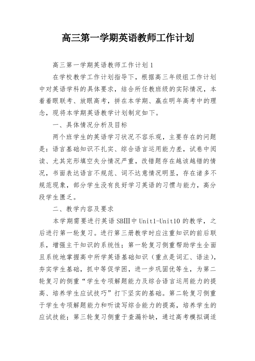 高三第一学期英语教师工作计划