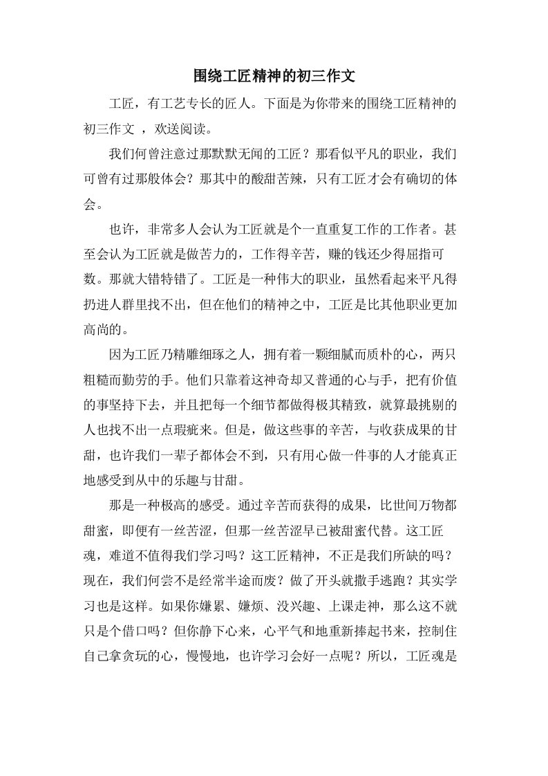 围绕工匠精神的初三作文