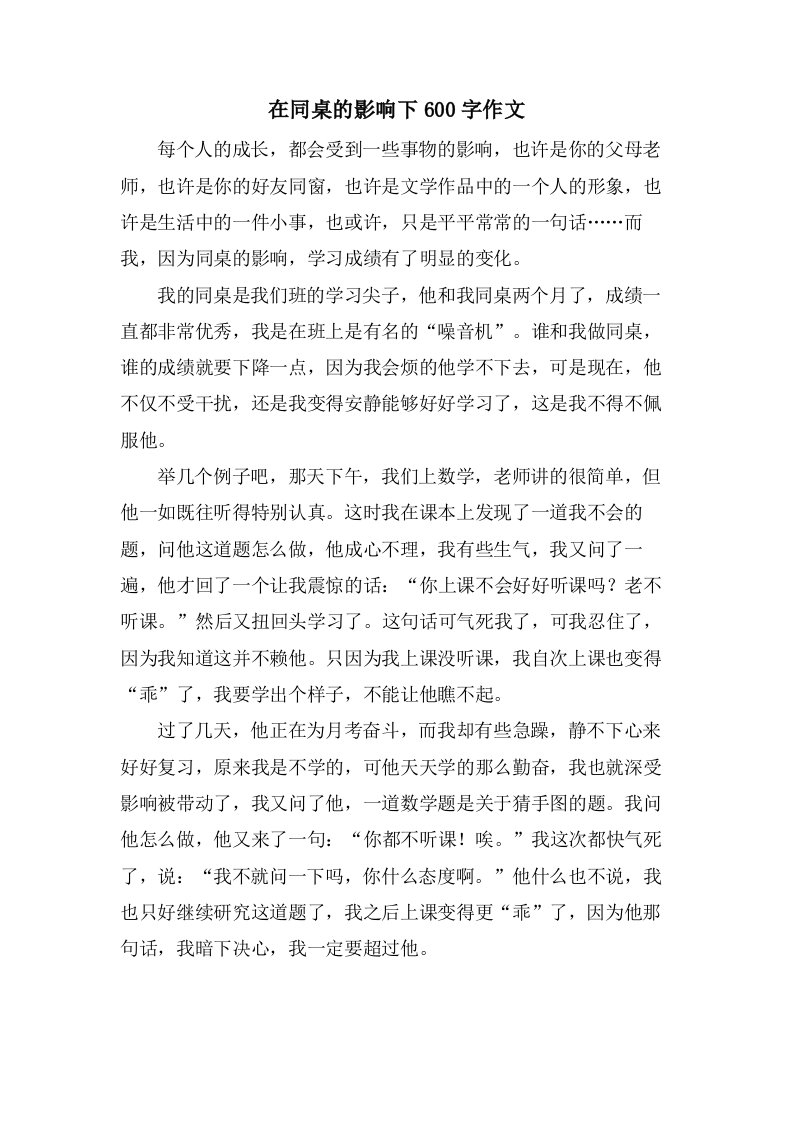 在同桌的影响下600字作文