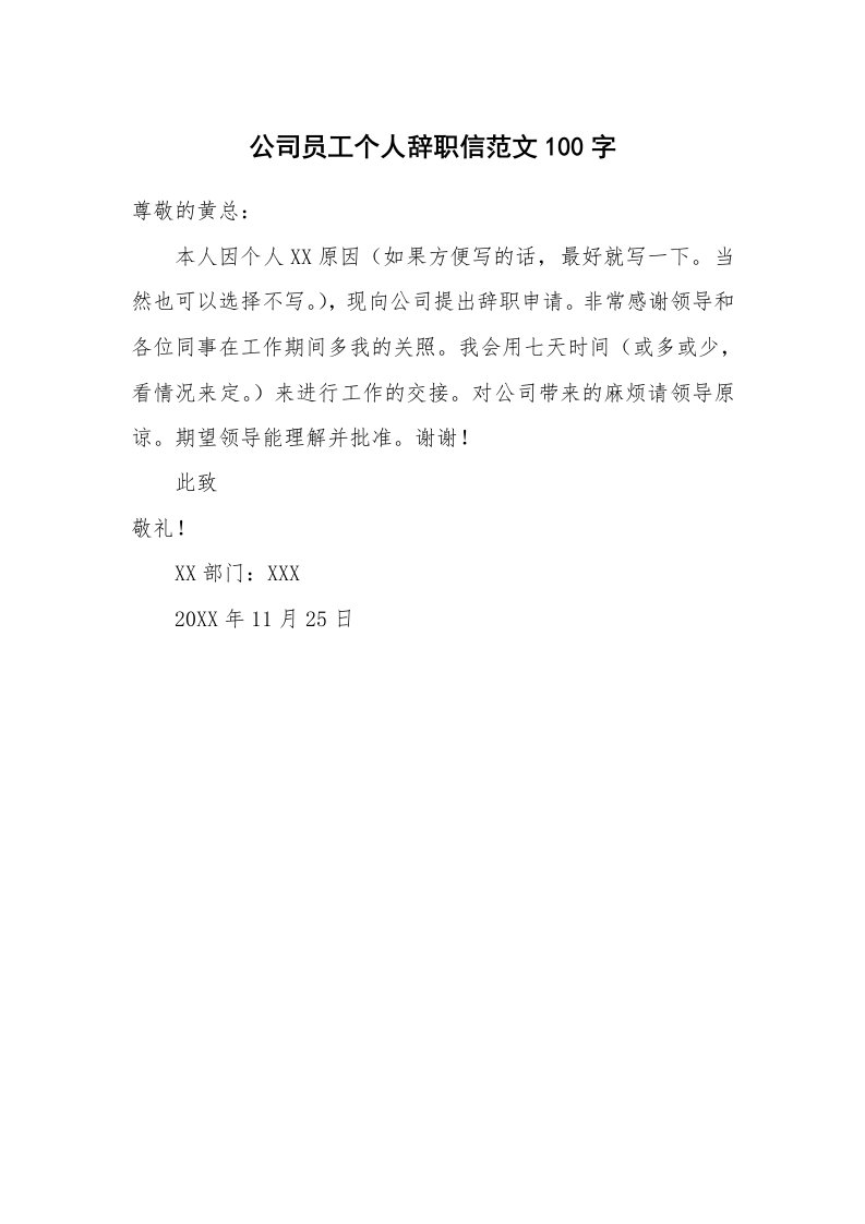 公司员工个人辞职信范文100字