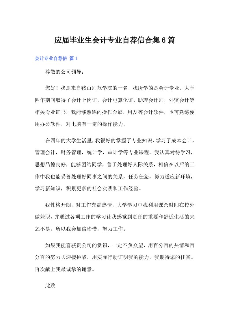 应届毕业生会计专业自荐信合集6篇