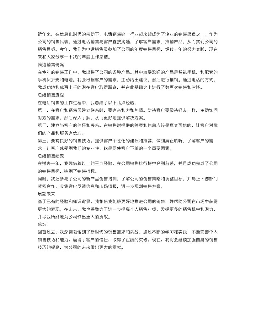 简单的电话销售年度工作总结