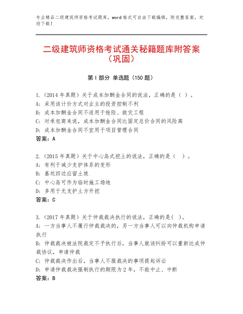 2023—2024年二级建筑师资格考试真题题库附答案（夺分金卷）