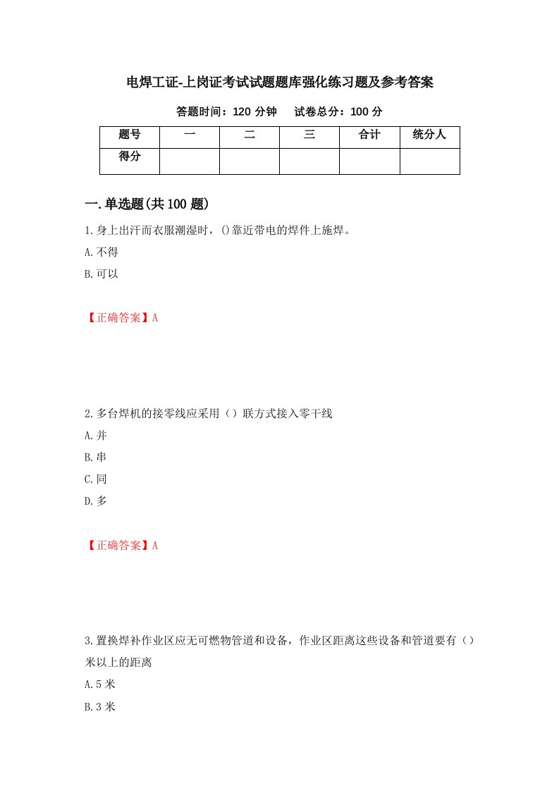 电焊工证-上岗证考试试题题库强化练习题及参考答案77