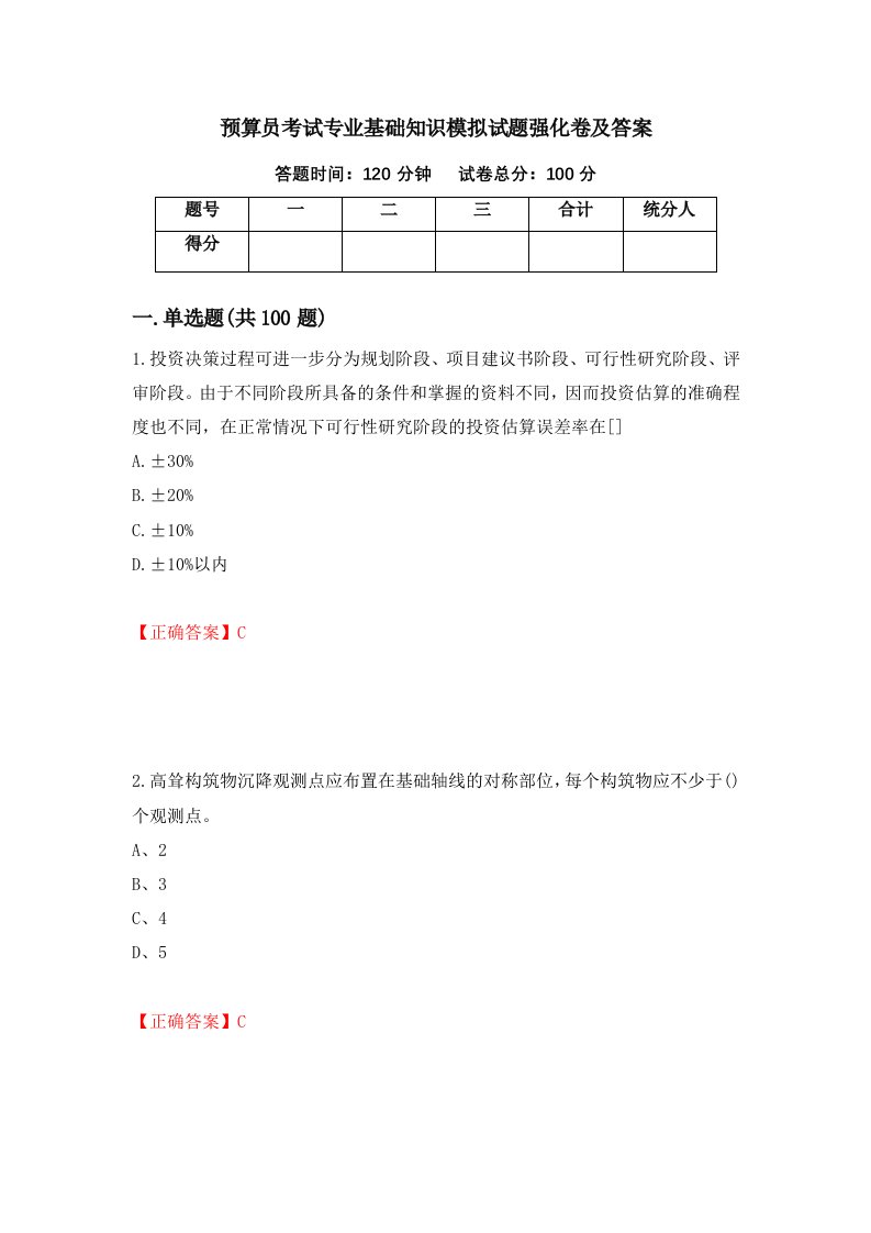 预算员考试专业基础知识模拟试题强化卷及答案第32次