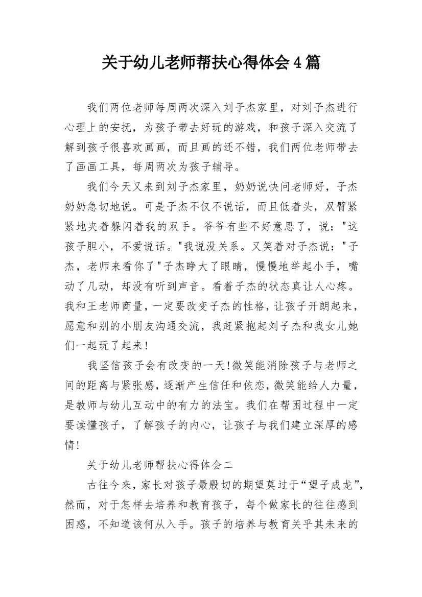 关于幼儿老师帮扶心得体会4篇