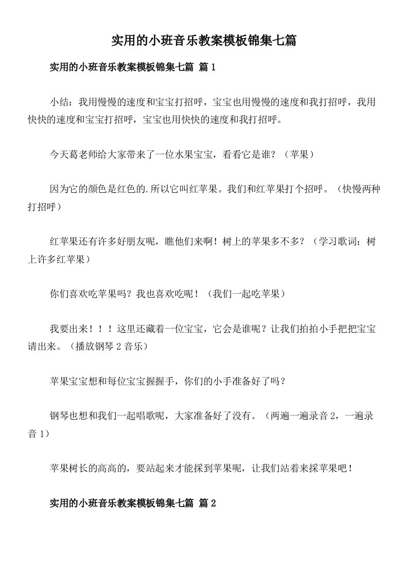 实用的小班音乐教案模板锦集七篇