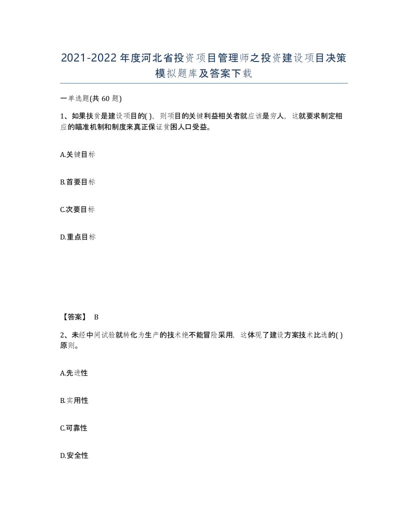 2021-2022年度河北省投资项目管理师之投资建设项目决策模拟题库及答案