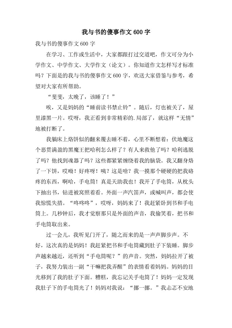 我与书的傻事作文600字