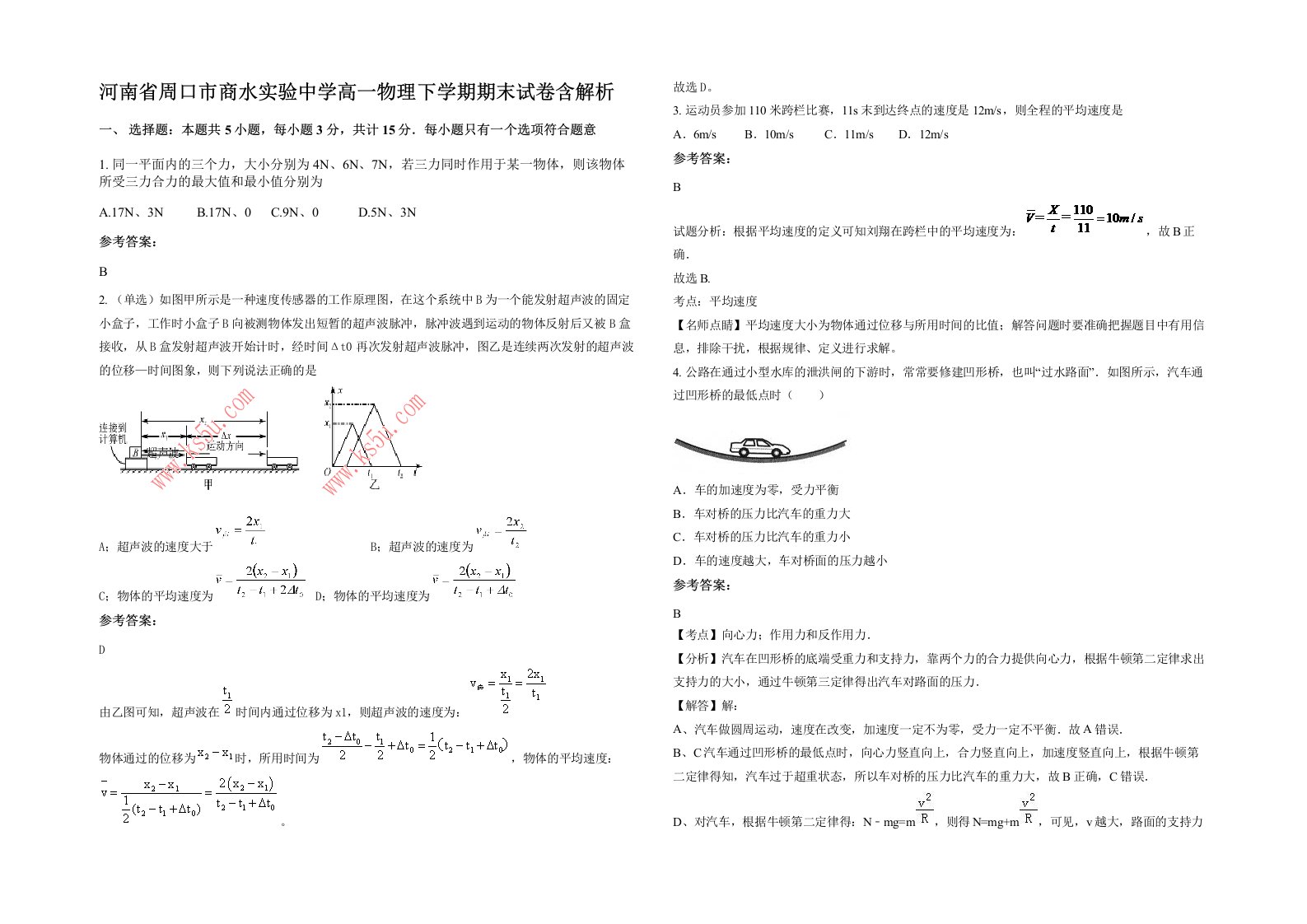 河南省周口市商水实验中学高一物理下学期期末试卷含解析