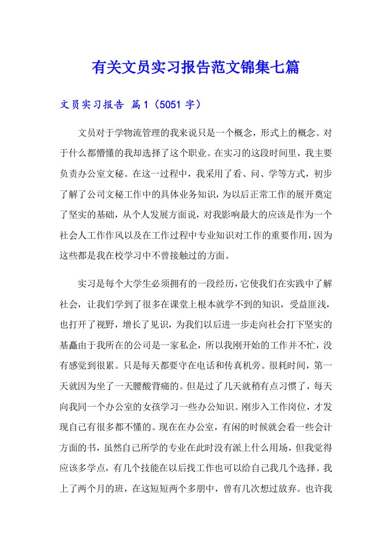 有关文员实习报告范文锦集七篇