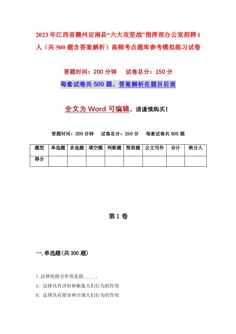 2023年江西省赣州定南县六大攻坚战指挥部办公室招聘1人共500题含答案解析高频考点题库参考模拟练习试卷