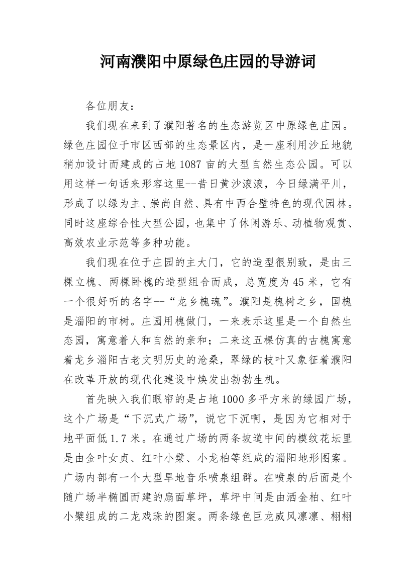 河南濮阳中原绿色庄园的导游词