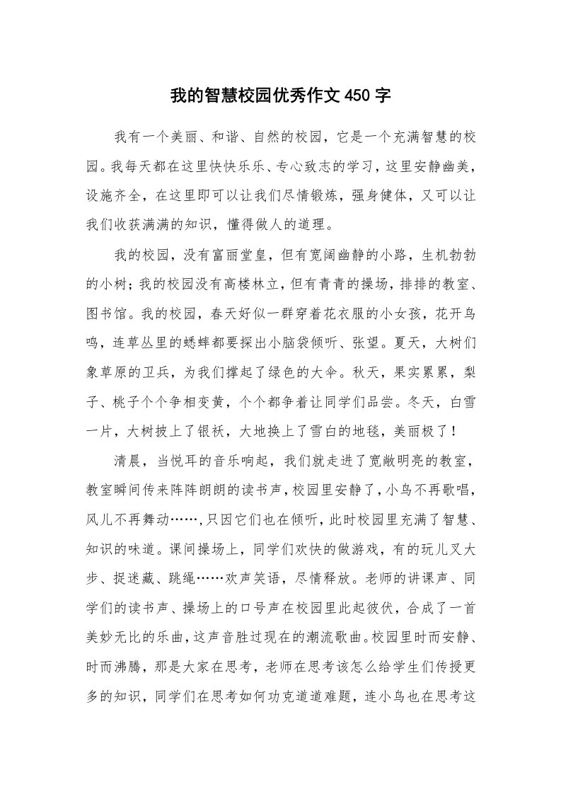 我的智慧校园优秀作文450字