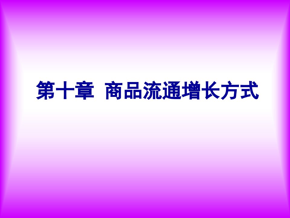 第十章商品流通增长方式流通经济学哈商大赵德海