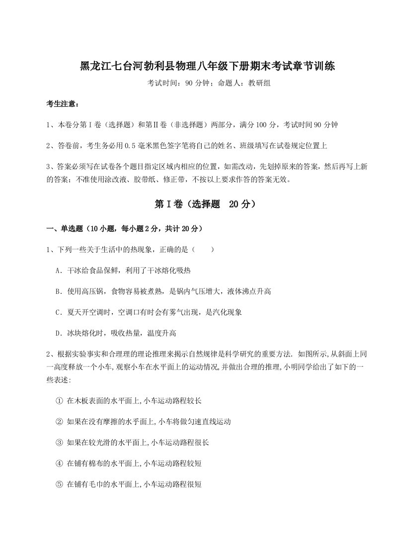 达标测试黑龙江七台河勃利县物理八年级下册期末考试章节训练试卷（含答案详解版）