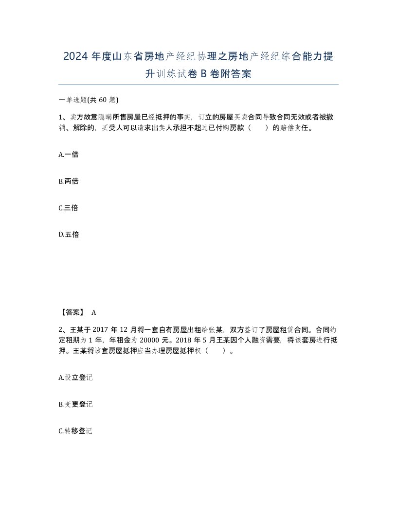 2024年度山东省房地产经纪协理之房地产经纪综合能力提升训练试卷B卷附答案