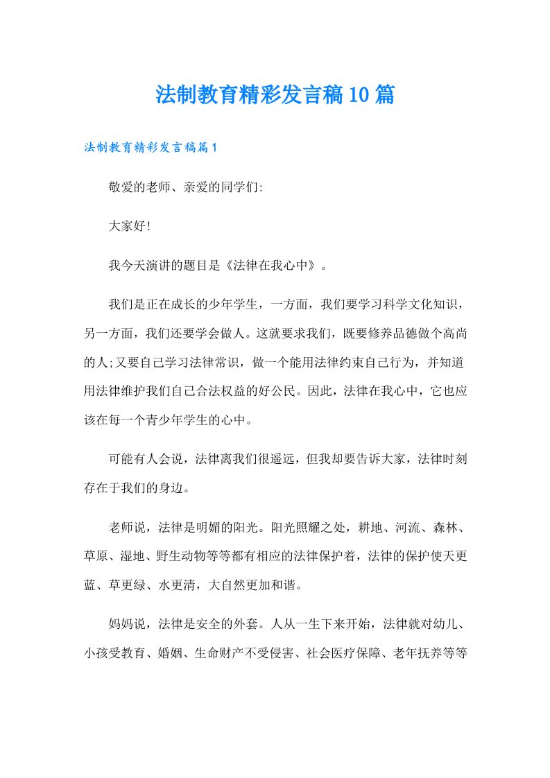 法制教育精彩发言稿10篇