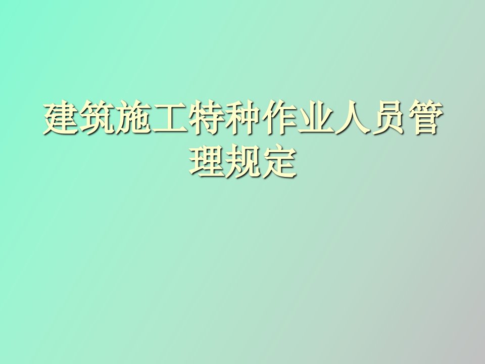 建筑施工特种作业