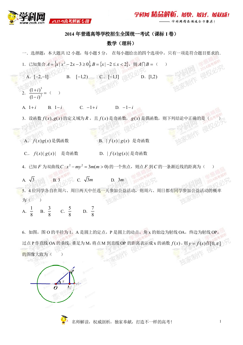 2014年高考新课标I卷数学（理）试题解析（精编版）（原卷版）