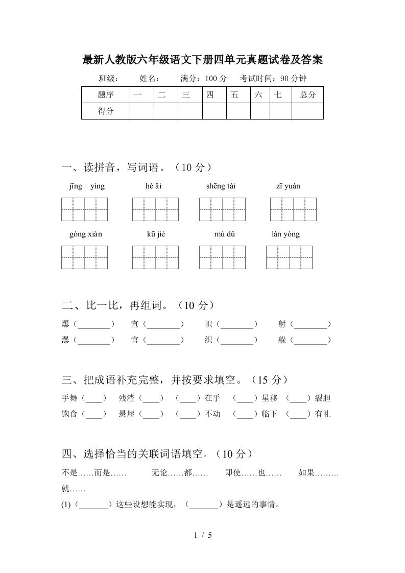 最新人教版六年级语文下册四单元真题试卷及答案