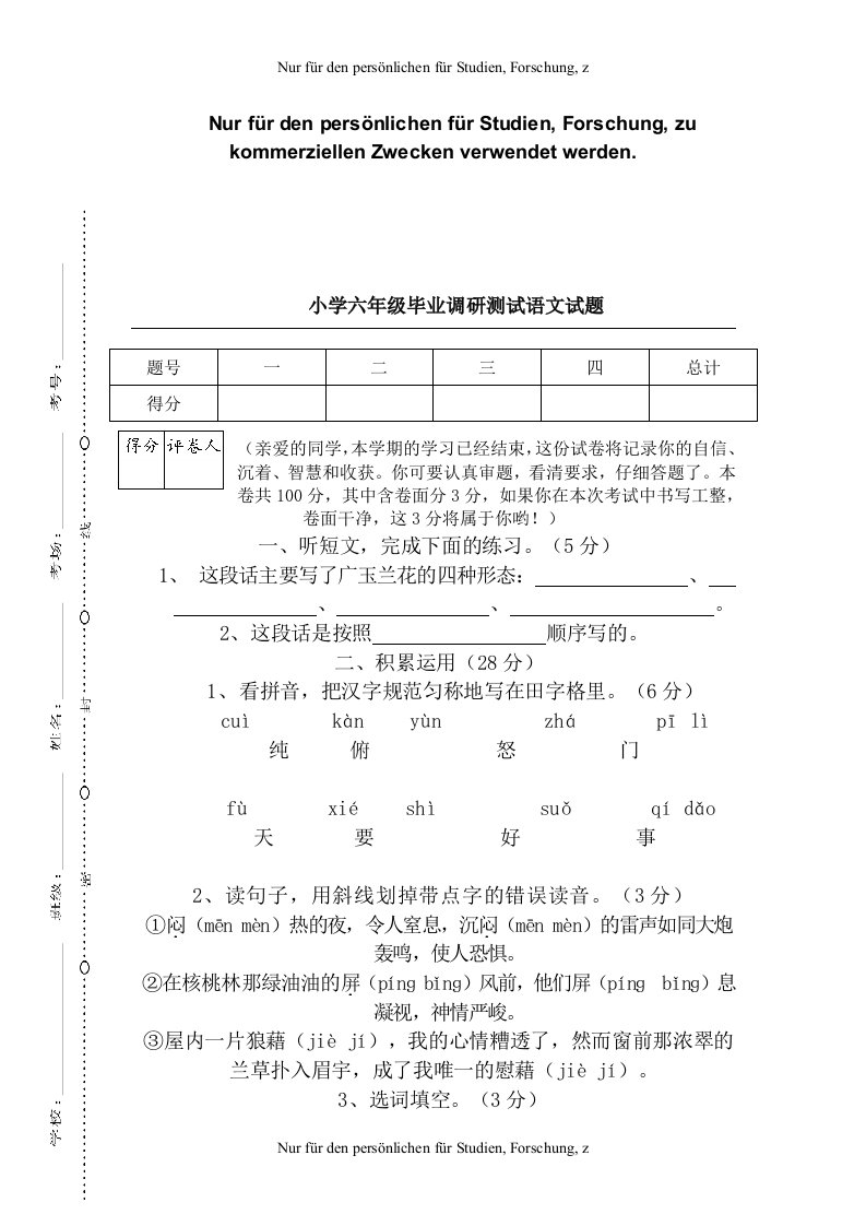 2019最新XSD西师大版-六年级语文-下册-第二学期-期末考试教学质量检测监测调研-统联考真题模拟